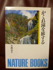 即決 ★かくれ滝を旅する 永瀬嘉平　ネイチャーブックス 世界文化社●1991年初版/世界文化社・2.400円