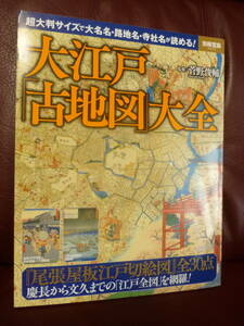 絶版/美品本★大江戸「古地図」大全 /菅野俊輔：著●超大判サイズで大名名・路地名・寺社名が読める! 別冊宝島2423★送料185円～即決 