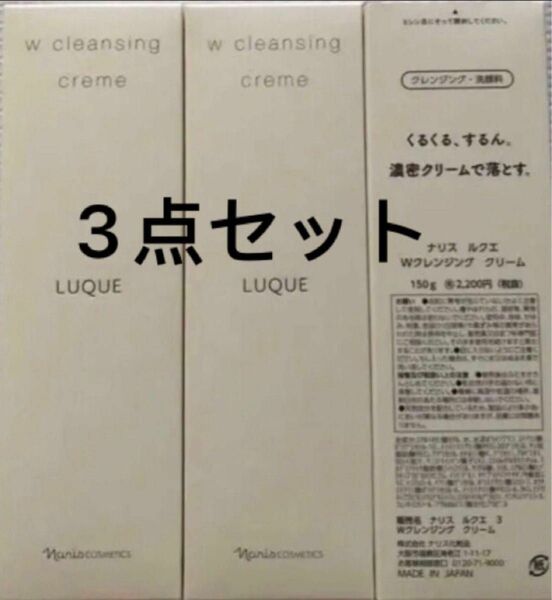 ナリス化粧品 ルクエ 3 Wクレンジング クリーム クレンジング洗顔150