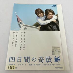 『四日間の奇蹟』レンタル落ちDVD