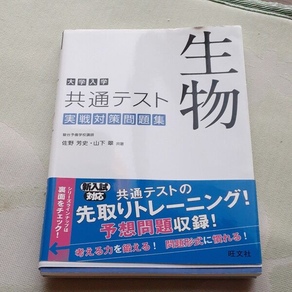 大学入学共通テスト生物実戦対策問題集 佐野芳史／共著　山下翠／共著