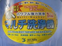 アルミス [ALUMIS] マルチ洗浄機 小型洗濯機 バケツ AK-M60 ペット用等の洗い分けに 神奈川県厚木市保管　　　Y23.K-26_画像8