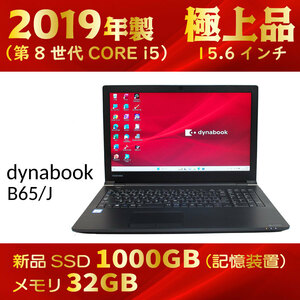 2019年製★極上品＆好調★第8世代 i5★新品SSD1000GB★メモリ32GB★そのまますぐ使える★Windows11★Office★プレゼント付★dynabook B65/J