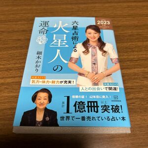 六星占術による火星人の運命 （２０２３年版） 細木かおり／著 （978-4-06-527560-3）