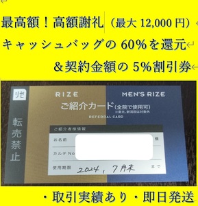 【高額謝礼60％ 最大12,000円】メンズリゼ（男性）・リゼクリニック（女性） 紹介カード 5％割引クーポン 複数枚購入可 即日発送可能 