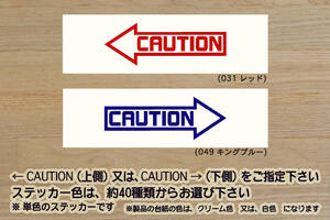 CAUTION (矢印) ステッカー コーション_注意_警戒_ZEAL川崎_ZEAL本田2_ZEAL山葉_ZEAL鈴木2_ZEALドゥカティ_ZEAL_KTM_ZEAL二輪_ZEAL走り屋