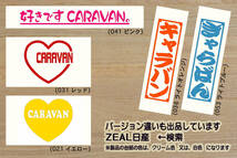 I LOVE CARAVAN ステッカー NV350_キャラバン_グランド_プレミアムGX_ブラック_ギア_GEAR_ライダー_E26_E25_E24_改_改造_カスタム_ZEAL日産_画像4