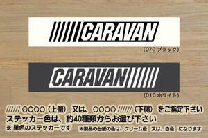 バーコード CARAVAN ステッカー NV350_キャラバン_プレミアムGX_ブラック_ギア_GEAR_ライダー_E26_E25_E24_E23_改_改造_カスタム_ZEAL日産