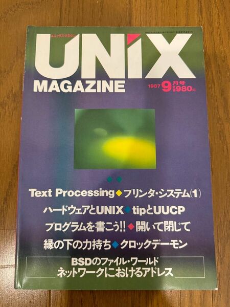 UNIX MAGAZINE 1987/9 特集：有限のリソースから無限の可能性へ