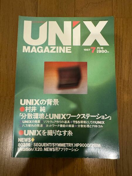 UNIX MAGAZINE 1987/7 特集：分散環境とUNIXワークステーシ