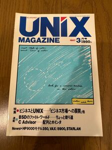 UNIX MAGAZINE 1987/3 特集：ビジネスとUNIX
