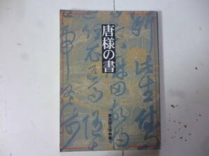 唐様の書（特別展観）