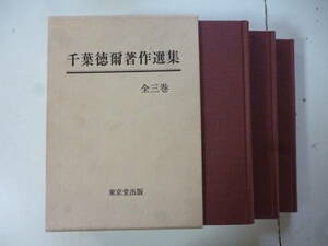  Chiba virtue . work work compilation all 3 volume .