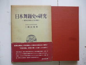 日本舞踊史の研究　　著・三隅治雄