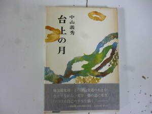 台上の月　　著・中山義秀