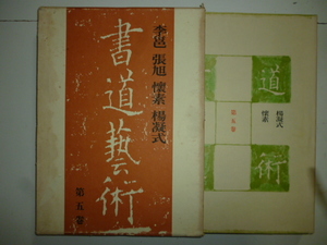 季ヨウ　　張旭　懐素　楊凝式（書道藝術第五巻）　