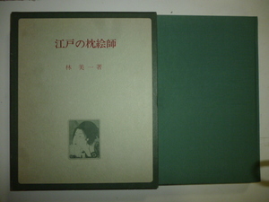 江戸の枕絵師　　著・林美一