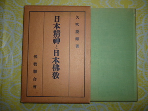 日本精神と日本佛教　　著・矢吹慶輝