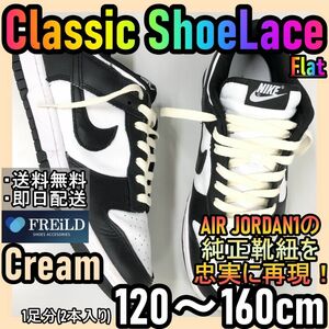 クラシックシューレース！クリーム！専用袋付き！エアジョーダンダンクNIKE♪18