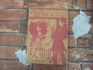 【未開封】Ｆate胸像コレクション 双剣【凛】 少年エース 2007年3月号付録