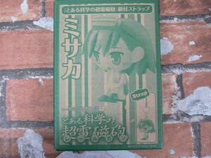 【未開封】「とある科学の超電磁砲」 ミサカ 根付ストラップ 電撃大王 2011年2月号付録
