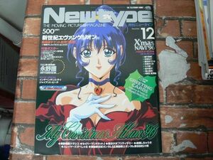 月刊NewType 1996年12月号 機動戦艦ナデシコ
