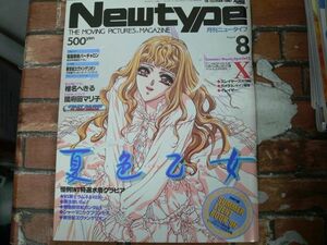 月刊NewType 1996年8月号 X