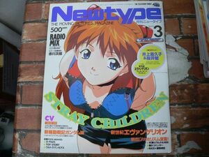 月刊NewType 1996年3月号 新世紀エヴァンゲリオン