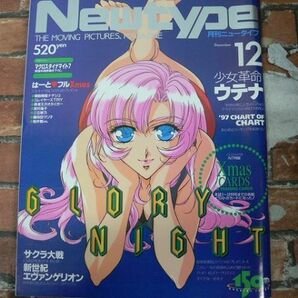 月刊NewType 1997年12月号 少女革命ウテナの画像1