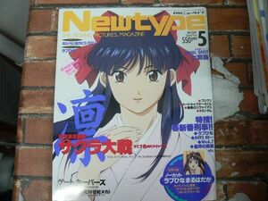 月刊NewType 2000年5月号 サクラ大戦