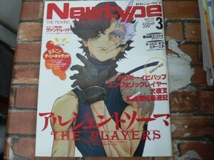 月刊NewType 2001年3月号 アルジェントソーマ