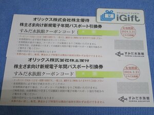 コード通知★すみだ水族館 年間パスポート 引換券×2枚セット (2024.3.31まで)★ #3570