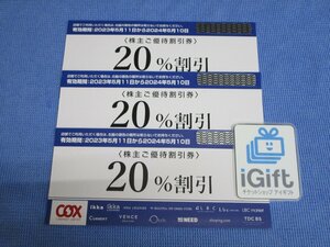 コックス 株主優待券 20％割引×3枚セット (2024.5.10まで)★ #2243