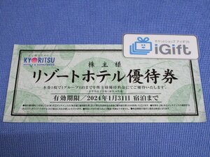 共立メンテナンス リゾートホテル優待券 (2024.1.31まで)★ #4396