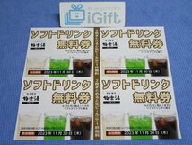 極楽湯 ソフトドリンク無料券×4枚セット (2023.11.30まで) ※2枚で生ビールもOK！★ #738_画像1