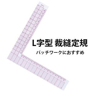 裁縫定規プラスチックL字型定規 90°正方形 裁縫道具