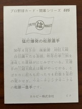 カルビープロ野球カード　NO685　松原　誠_画像2