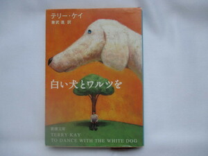 【本10】白い犬とワルツを/テリー・ケイ