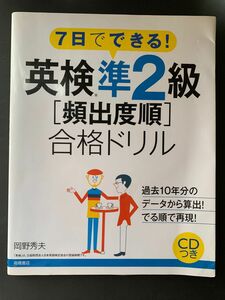 7日でできる！ 　英検準2級 頻出度順　合格ドリル　CDつき　CD未開封未使用