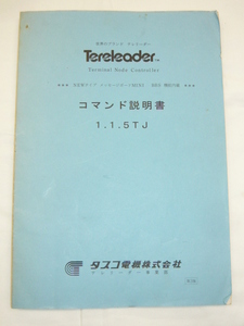 即決《コマンド説明書　原本 /E》タスコ　テレリーダー　メッセージボード　MINI　コマンド説明書　1.1.5TJ