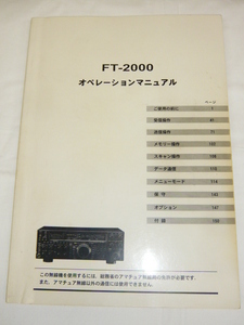 即決《取扱説明書　原本 /E》ヤエス　FT-2000　オペレーションマニュアル