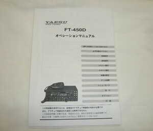 即決《新品　n》ヤエス　FT-450D　取扱説明書　原本