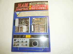 ハムジャーナル No99　アンテナの整合　専用送受信機をつくる　AKI-80　Model585修理　2.4GHz/5.7GHz　TS-511S他　HAM Journal/古本 