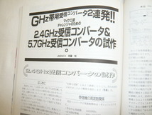 ハムジャーナル No99　アンテナの整合　専用送受信機をつくる　AKI-80　Model585修理　2.4GHz/5.7GHz　TS-511S他　HAM Journal/古本 _画像6