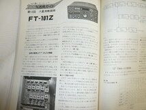 ハムジャーナル No75号　アンテナ直下トランスバータ　短波のフェージング現象とその防止策　ICラジオの製作FT-101Z　HAM Journal/古本 _画像6