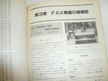 ハムジャーナル No36号　ファクシミリ通信のハードとソフトと　　FAX機器の改造　　PC-8801　FM7/FM-8　DXと衛星通信　HAM Journal/古本 _画像6