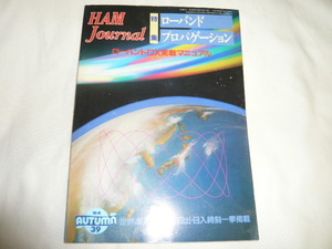 ハムジャーナル No39号　ローバンドDX実戦マニュアル　世界400余地域　日出・日入時刻掲載　ローバンダーの 　　HAM Journal/古本 
