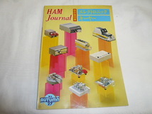 ①ハムジャーナル No27号　エレクトロニックキーヤー　特集　 他　HAM Journal/古本_画像1