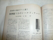 ハムジャーナル No9号　スピーチプロセッサ　気象衛星からの電波受信　キュービカルクワッド　真空管のシールドケース　HAM Journal/古本_画像3