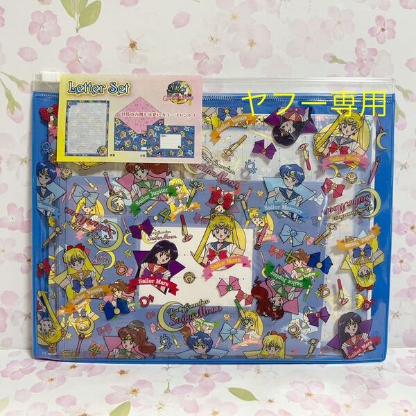 新品未開封 レターセット 封筒 便箋 ケース付き 美少女戦士セーラームーン 日本製 サンスター文具